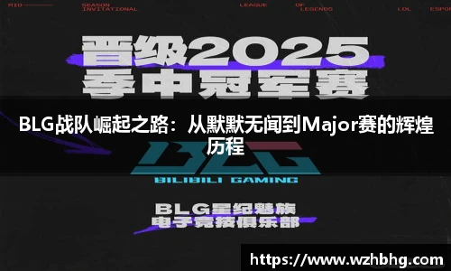 乐竟电竞BLG战队崛起之路：从默默无闻到Major赛的辉煌历程