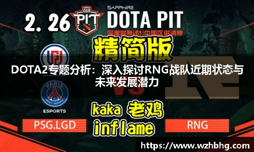 乐竟电竞DOTA2专题分析：深入探讨RNG战队近期状态与未来发展潜力