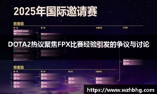 乐竟电竞DOTA2热议聚焦FPX比赛经验引发的争议与讨论