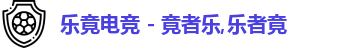 乐竟电竞